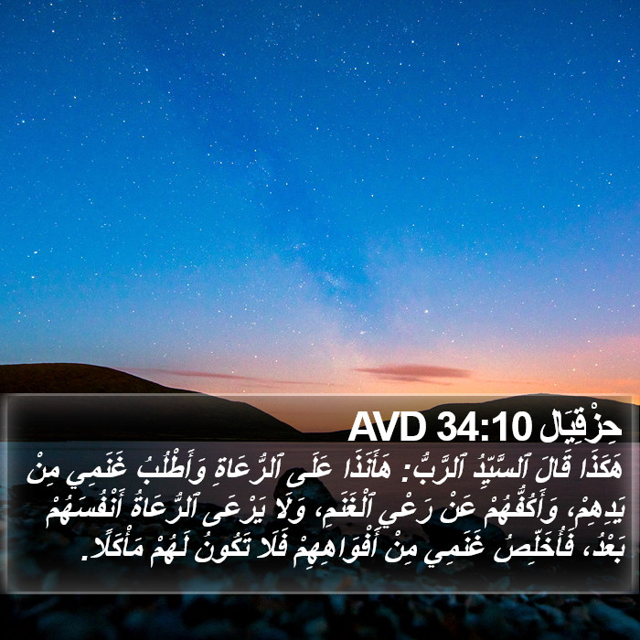 حِزْقِيَال 34:10 AVD Bible Study