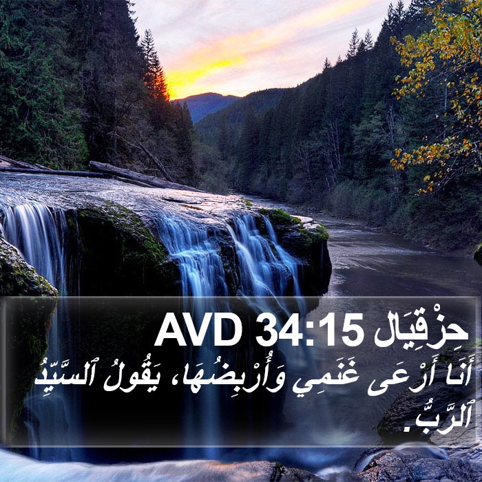 حِزْقِيَال 34:15 AVD Bible Study