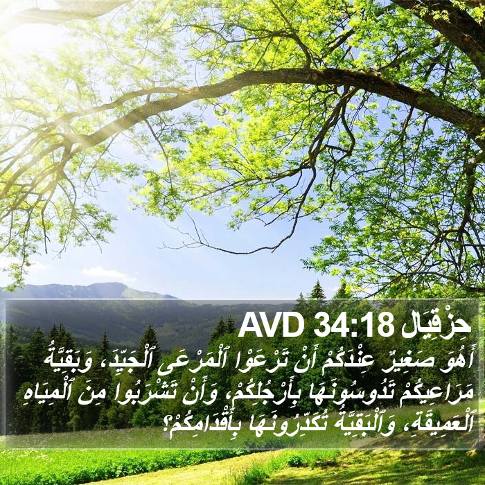 حِزْقِيَال 34:18 AVD Bible Study