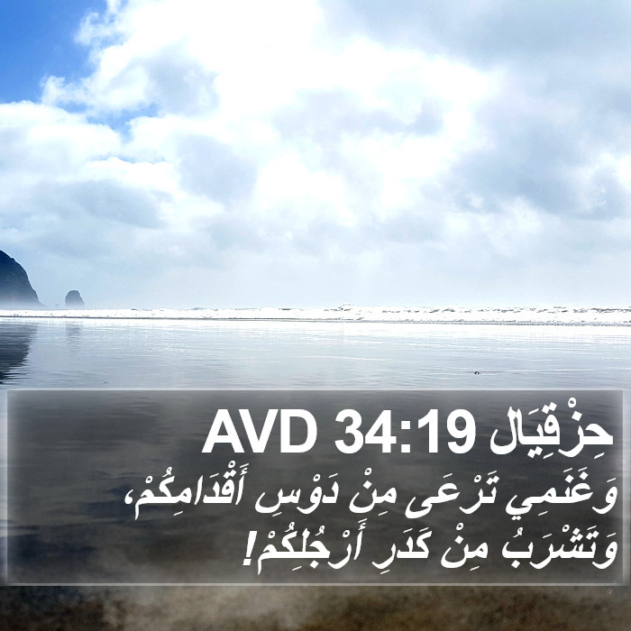 حِزْقِيَال 34:19 AVD Bible Study