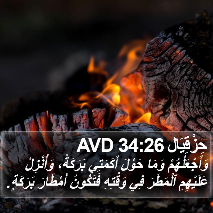 حِزْقِيَال 34:26 AVD Bible Study