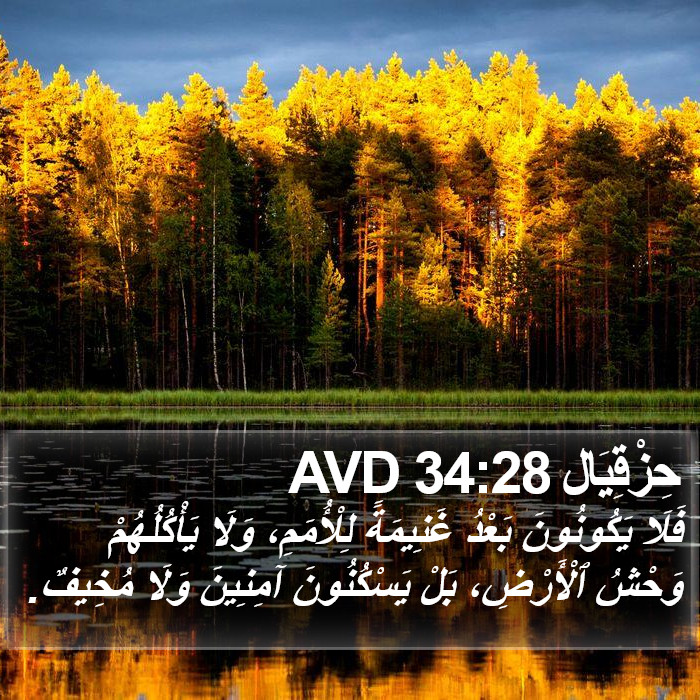 حِزْقِيَال 34:28 AVD Bible Study