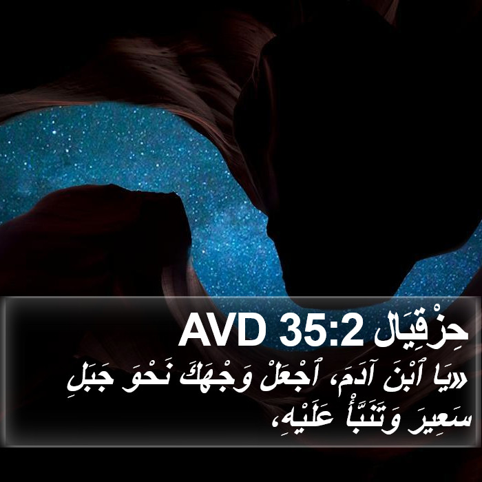 حِزْقِيَال 35:2 AVD Bible Study