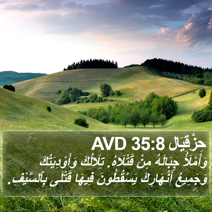 حِزْقِيَال 35:8 AVD Bible Study