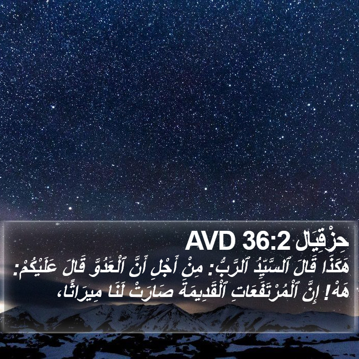 حِزْقِيَال 36:2 AVD Bible Study