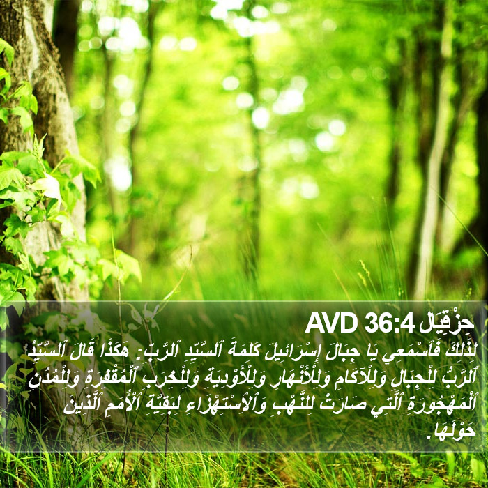 حِزْقِيَال 36:4 AVD Bible Study
