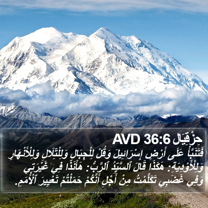 حِزْقِيَال 36:6 AVD Bible Study