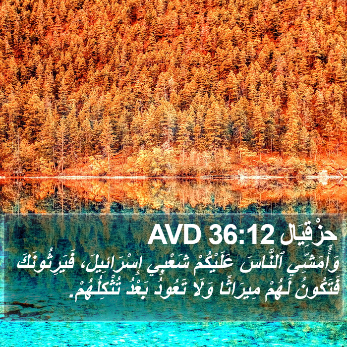 حِزْقِيَال 36:12 AVD Bible Study