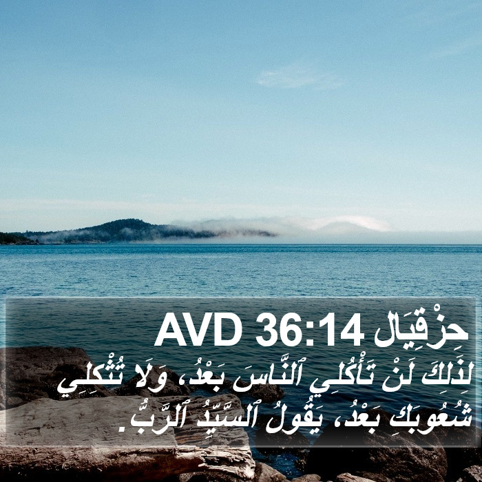 حِزْقِيَال 36:14 AVD Bible Study