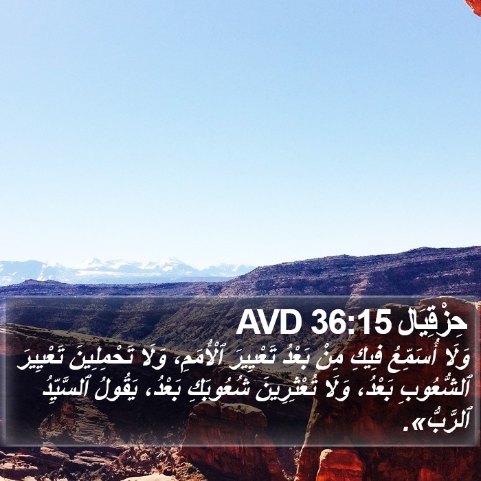 حِزْقِيَال 36:15 AVD Bible Study