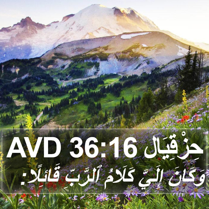 حِزْقِيَال 36:16 AVD Bible Study