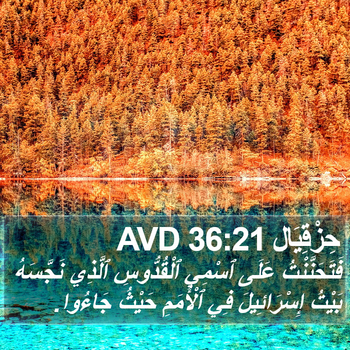 حِزْقِيَال 36:21 AVD Bible Study