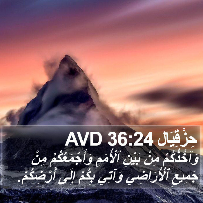 حِزْقِيَال 36:24 AVD Bible Study
