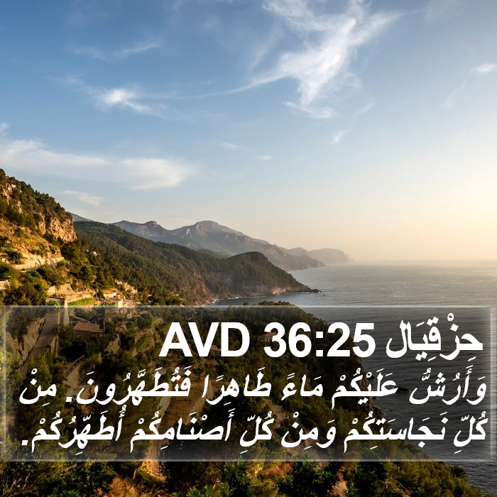 حِزْقِيَال 36:25 AVD Bible Study
