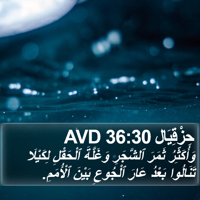 حِزْقِيَال 36:30 AVD Bible Study