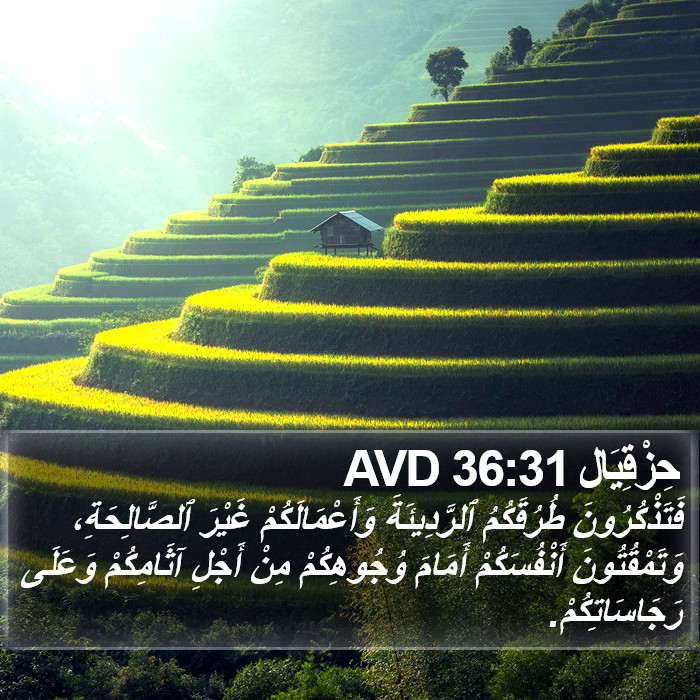 حِزْقِيَال 36:31 AVD Bible Study
