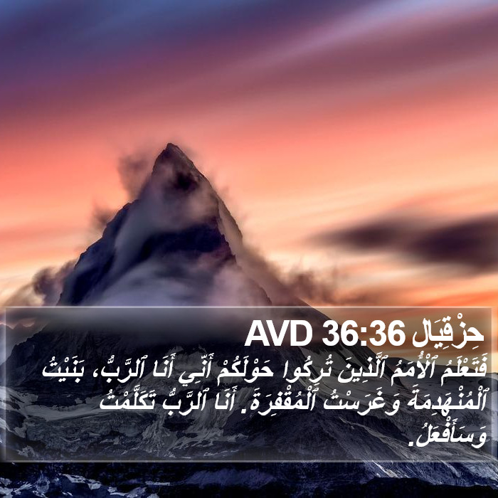 حِزْقِيَال 36:36 AVD Bible Study