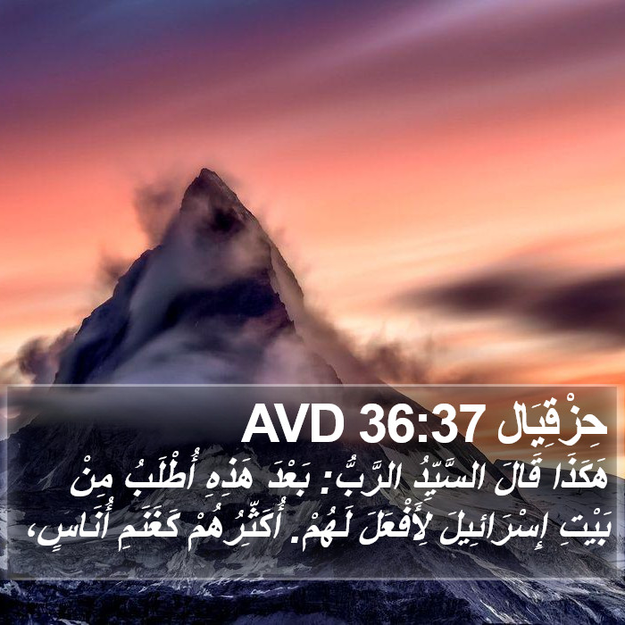 حِزْقِيَال 36:37 AVD Bible Study