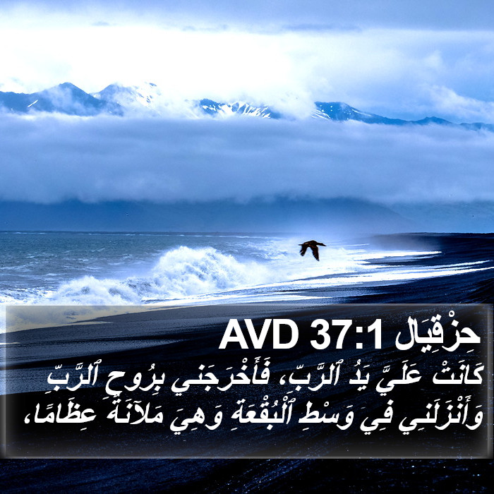حِزْقِيَال 37:1 AVD Bible Study
