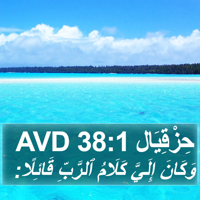 حِزْقِيَال 38:1 AVD Bible Study