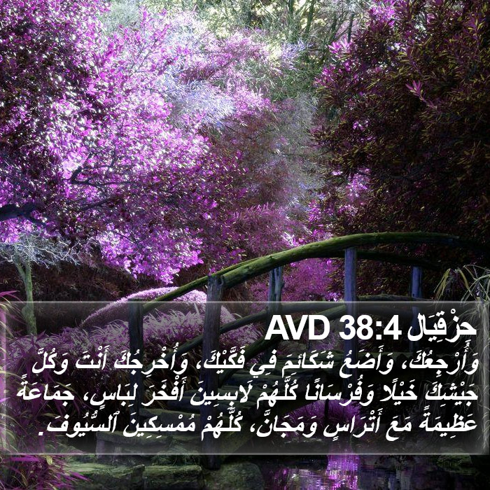 حِزْقِيَال 38:4 AVD Bible Study