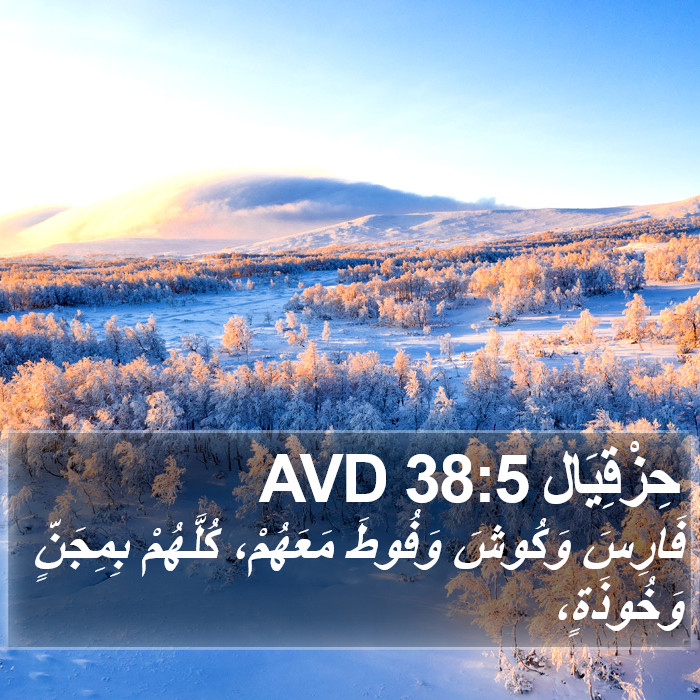 حِزْقِيَال 38:5 AVD Bible Study