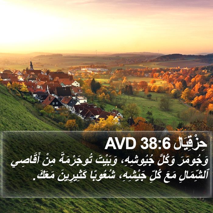 حِزْقِيَال 38:6 AVD Bible Study