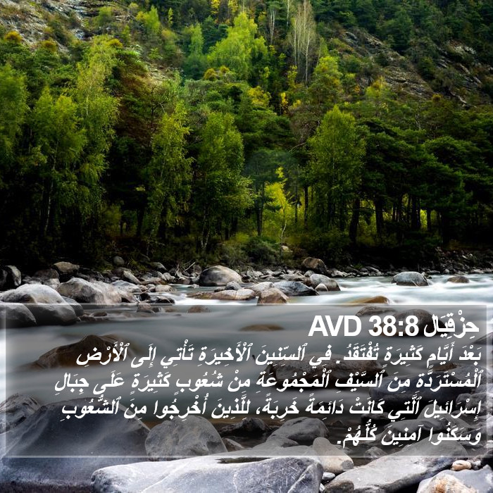 حِزْقِيَال 38:8 AVD Bible Study