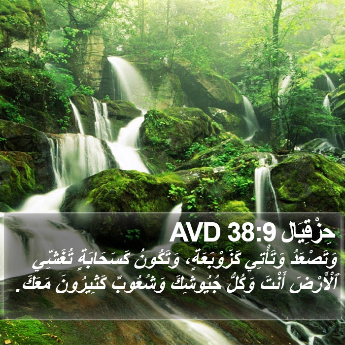 حِزْقِيَال 38:9 AVD Bible Study