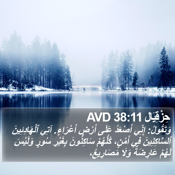 حِزْقِيَال 38:11 AVD Bible Study