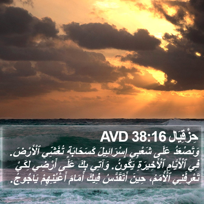 حِزْقِيَال 38:16 AVD Bible Study