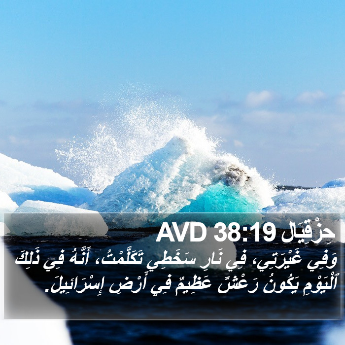 حِزْقِيَال 38:19 AVD Bible Study