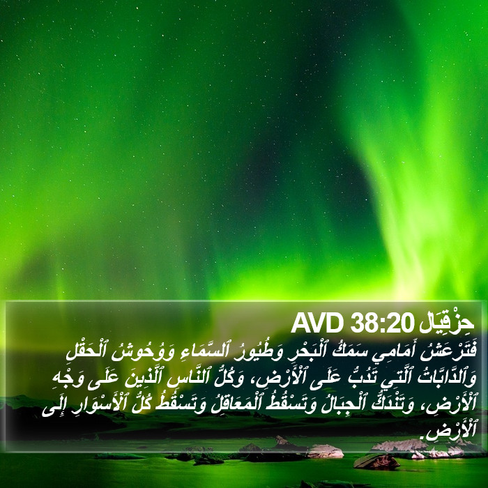 حِزْقِيَال 38:20 AVD Bible Study