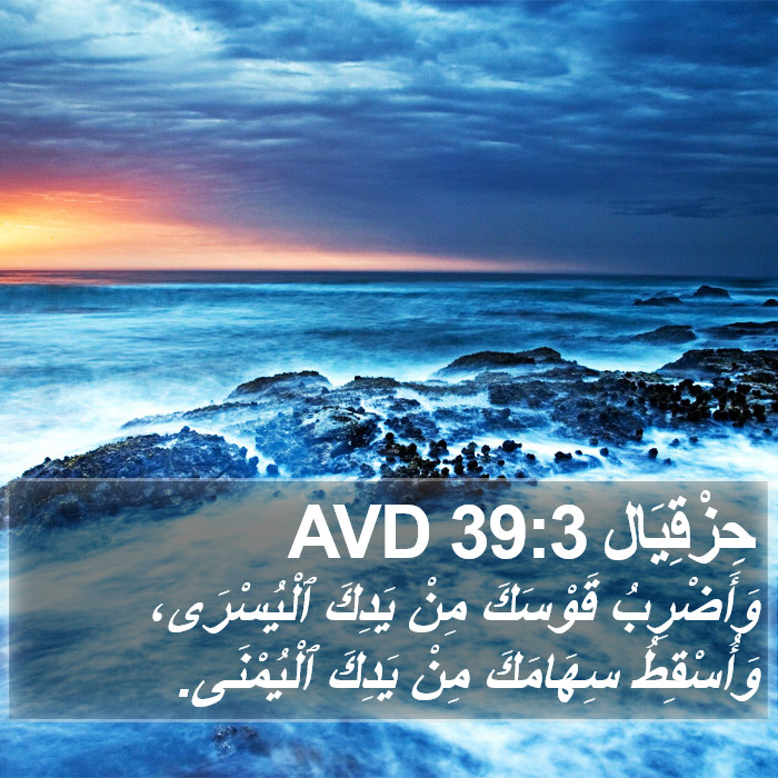 حِزْقِيَال 39:3 AVD Bible Study