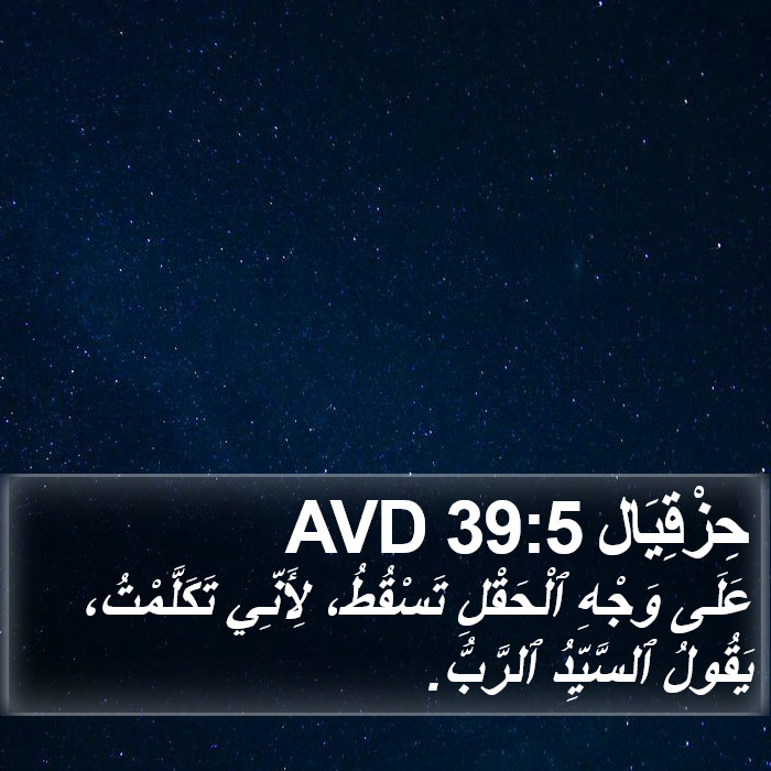 حِزْقِيَال 39:5 AVD Bible Study