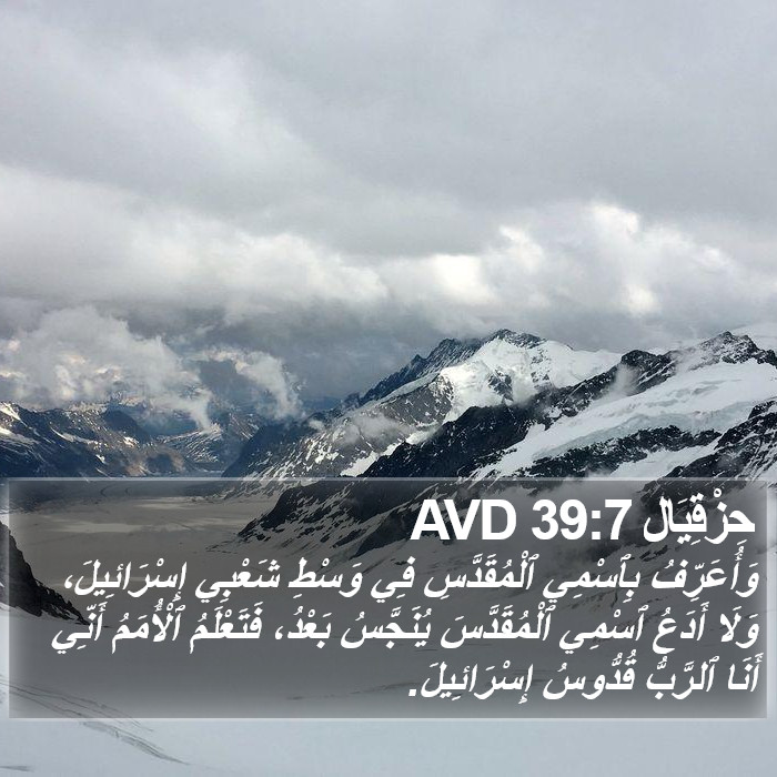 حِزْقِيَال 39:7 AVD Bible Study