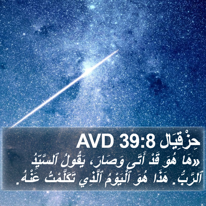 حِزْقِيَال 39:8 AVD Bible Study