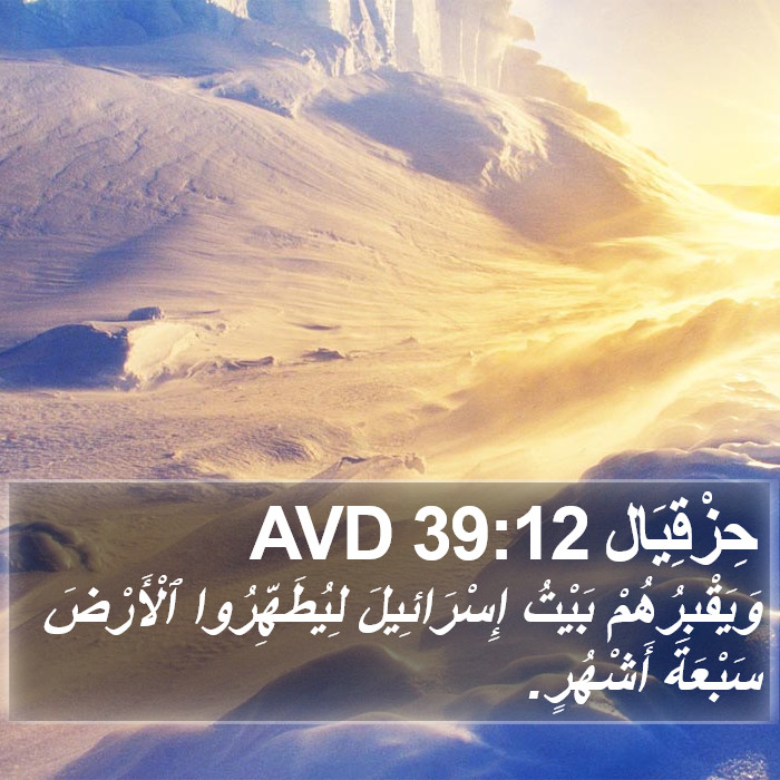 حِزْقِيَال 39:12 AVD Bible Study