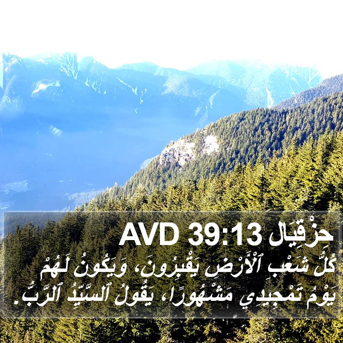 حِزْقِيَال 39:13 AVD Bible Study