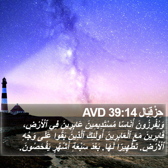 حِزْقِيَال 39:14 AVD Bible Study