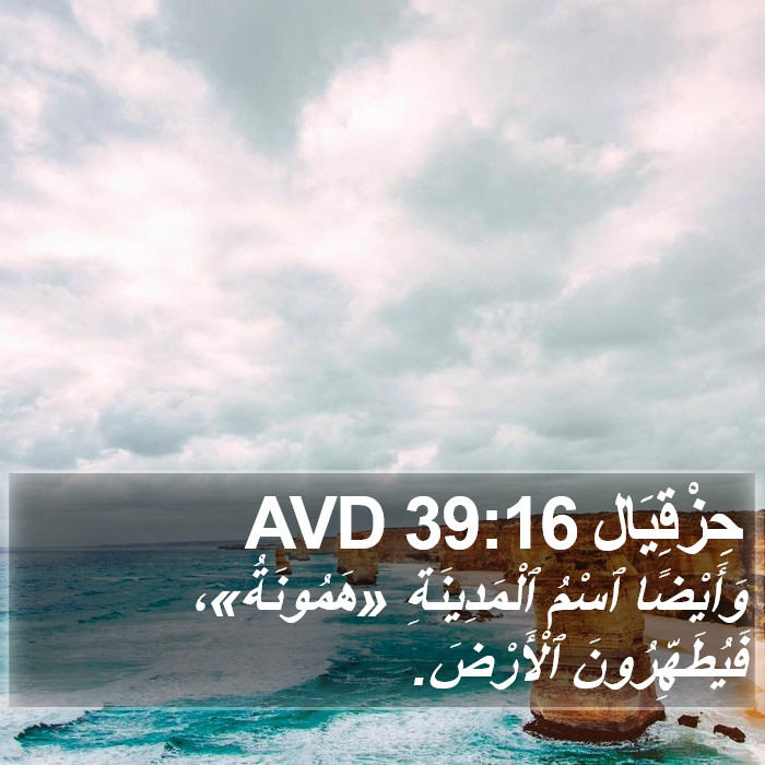 حِزْقِيَال 39:16 AVD Bible Study