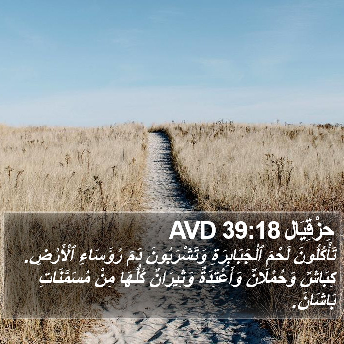 حِزْقِيَال 39:18 AVD Bible Study