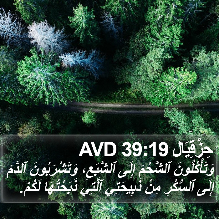 حِزْقِيَال 39:19 AVD Bible Study