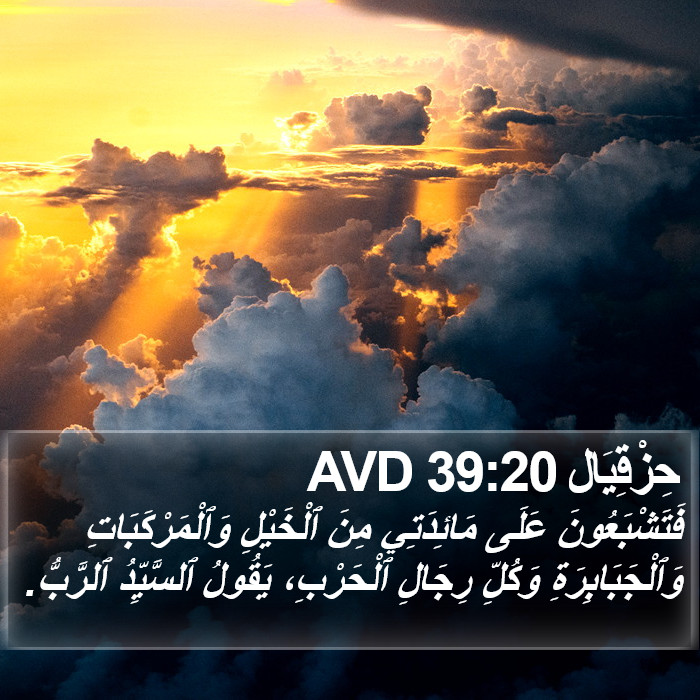 حِزْقِيَال 39:20 AVD Bible Study