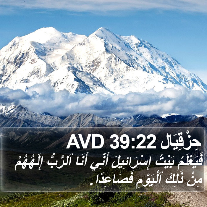 حِزْقِيَال 39:22 AVD Bible Study