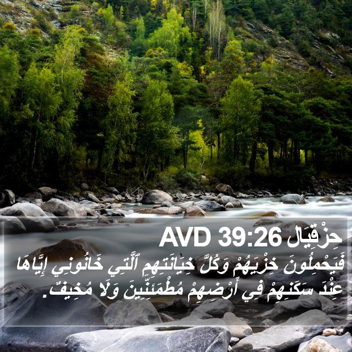 حِزْقِيَال 39:26 AVD Bible Study