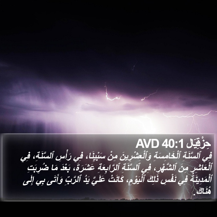 حِزْقِيَال 40:1 AVD Bible Study