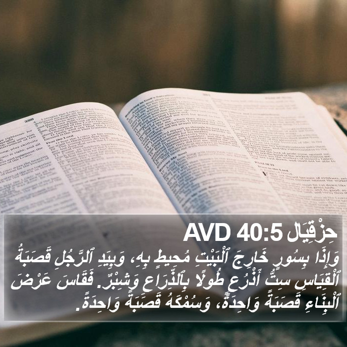 حِزْقِيَال 40:5 AVD Bible Study