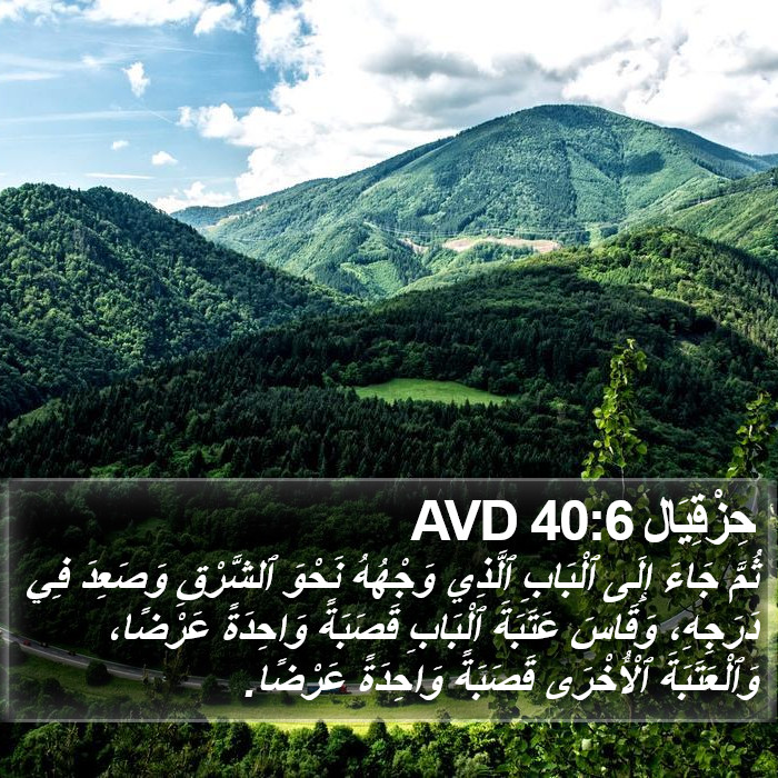 حِزْقِيَال 40:6 AVD Bible Study