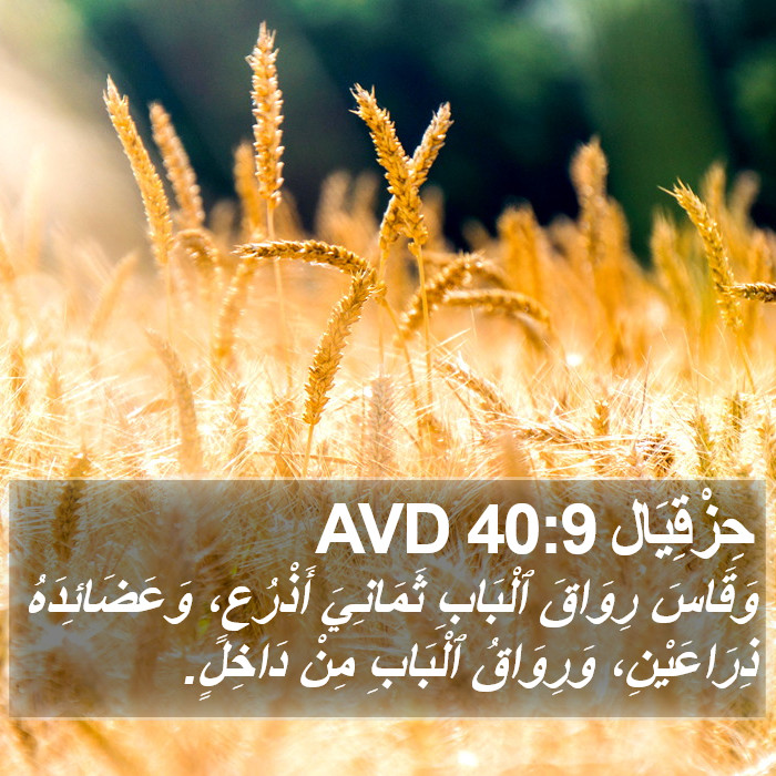 حِزْقِيَال 40:9 AVD Bible Study